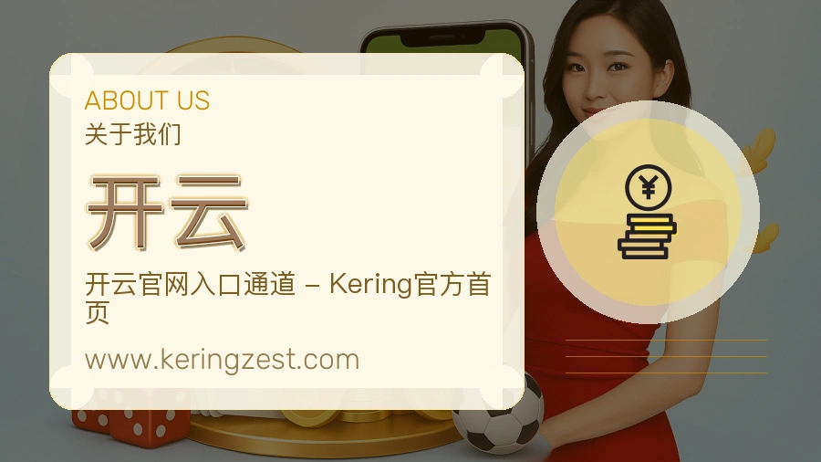 关于 开云